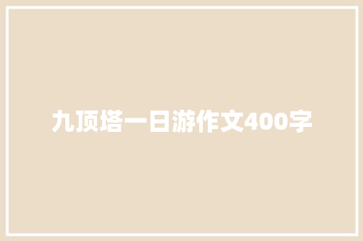 九顶塔一日游作文400字