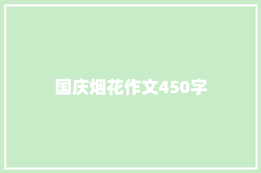 国庆烟花作文450字 知识百科