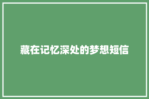 藏在记忆深处的梦想短信 知识百科