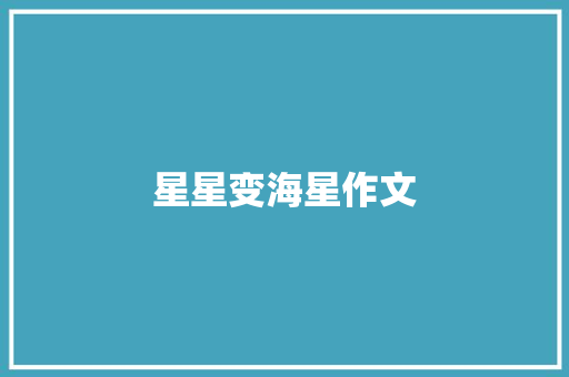 星星变海星作文