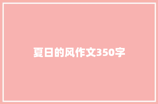 夏日的风作文350字
