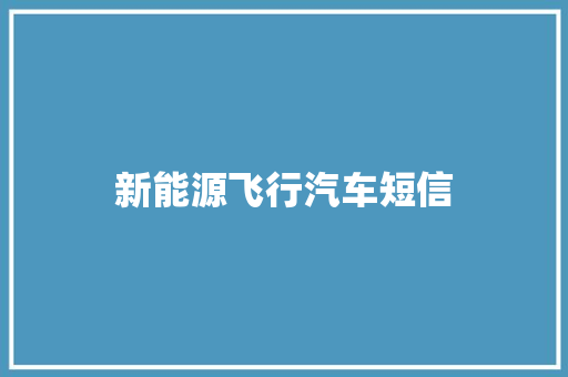 新能源飞行汽车短信
