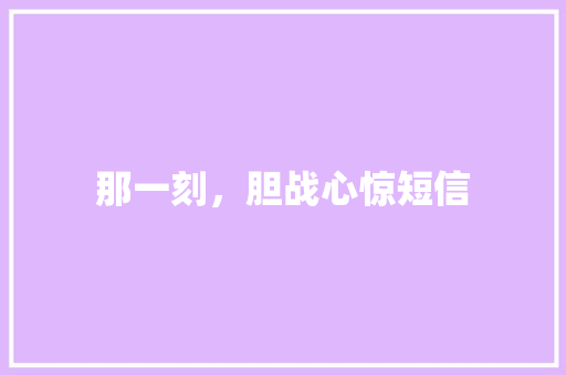 那一刻，胆战心惊短信 知识百科