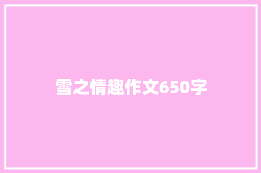 雪之情趣作文650字