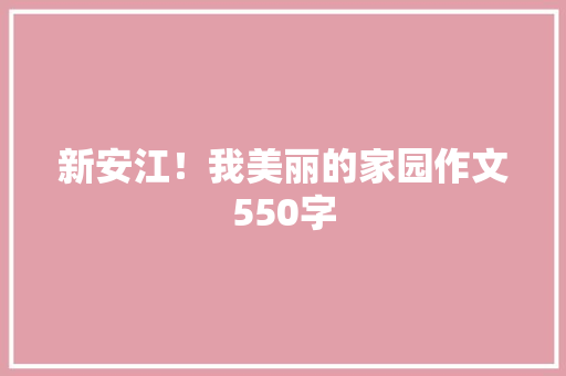 新安江！我美丽的家园作文550字