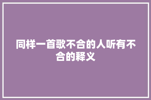 同样一首歌不合的人听有不合的释义