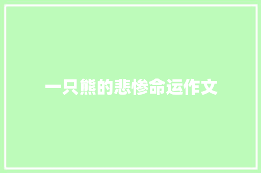 一只熊的悲惨命运作文