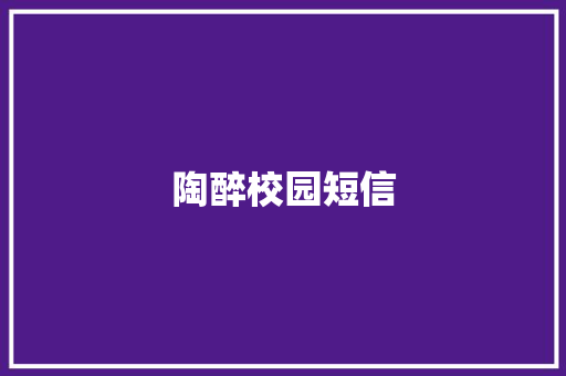 陶醉校园短信