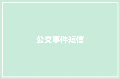 公交事件短信