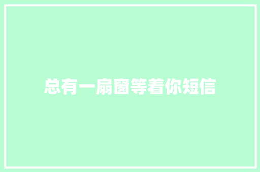 总有一扇窗等着你短信 知识百科