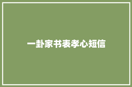一卦家书表孝心短信 知识百科