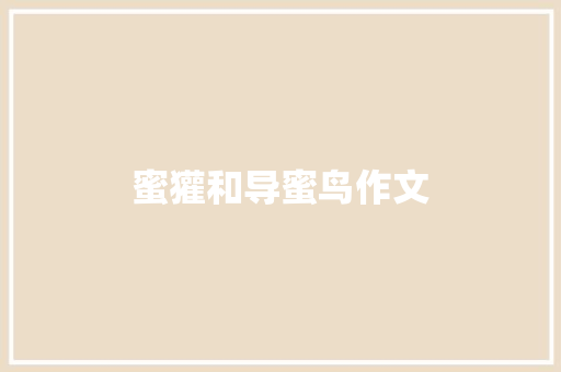 蜜獾和导蜜鸟作文 知识百科