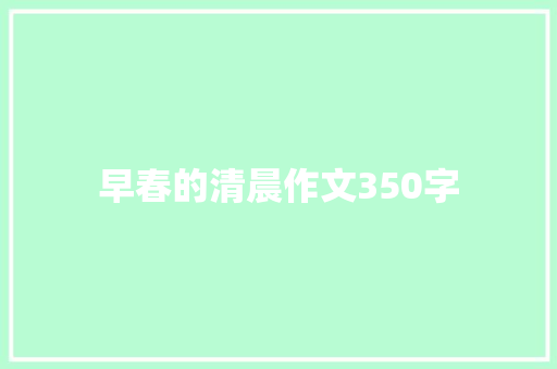 早春的清晨作文350字