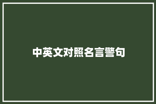 中英文对照名言警句