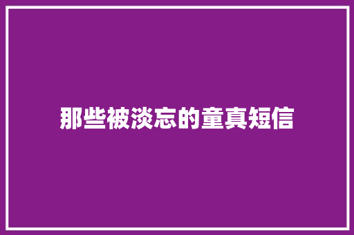 那些被淡忘的童真短信