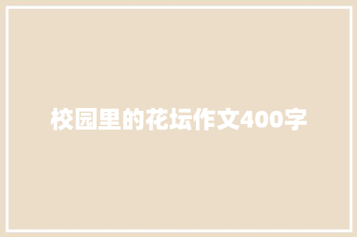 校园里的花坛作文400字