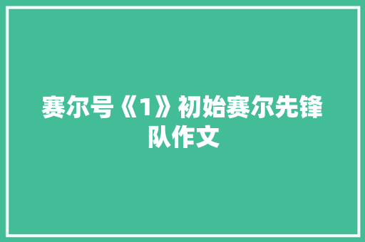 赛尔号《1》初始赛尔先锋队作文