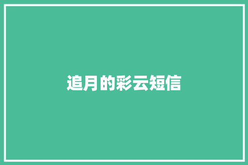 追月的彩云短信