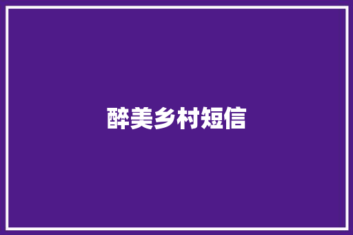 醉美乡村短信