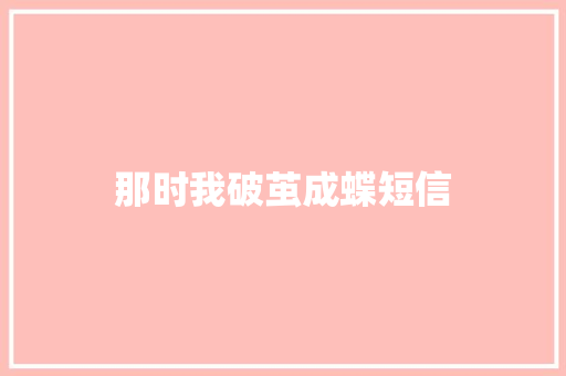 那时我破茧成蝶短信