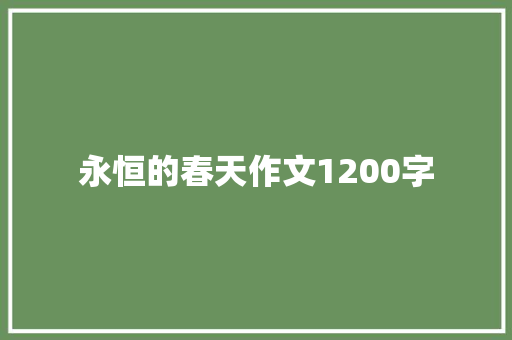 永恒的春天作文1200字 知识百科