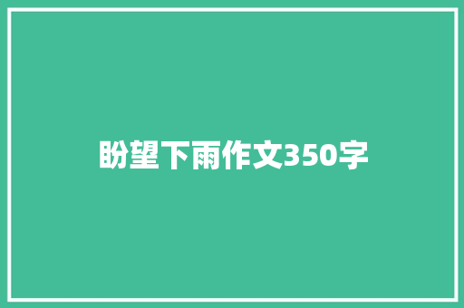 盼望下雨作文350字