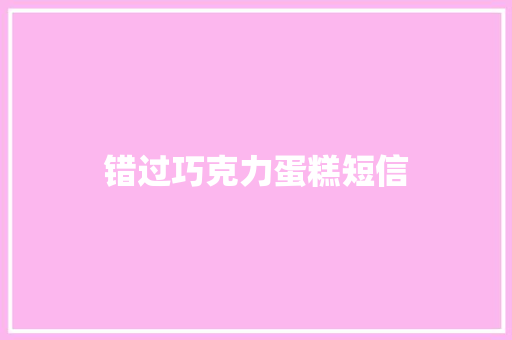 错过巧克力蛋糕短信