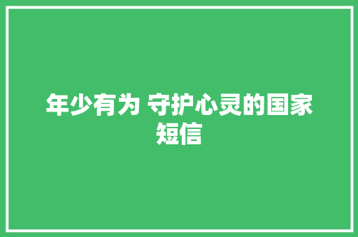 年少有为 守护心灵的国家短信 知识百科