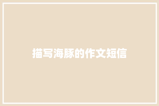描写海豚的作文短信