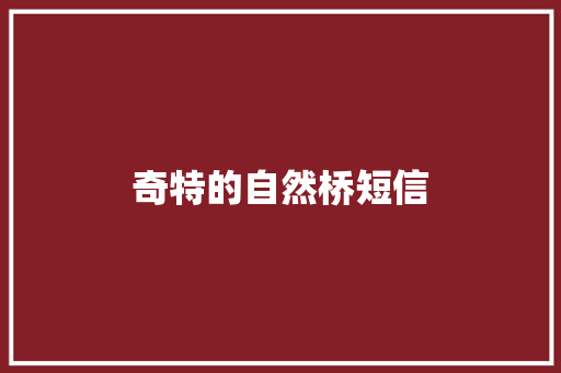 奇特的自然桥短信