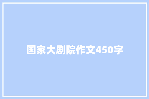 国家大剧院作文450字