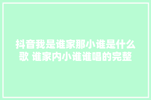 抖音我是谁家那小谁是什么歌 谁家内小谁谁唱的完整歌词