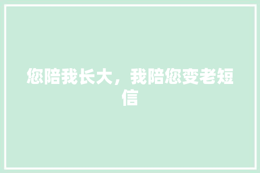 您陪我长大，我陪您变老短信 知识百科