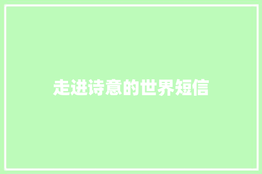 走进诗意的世界短信 知识百科