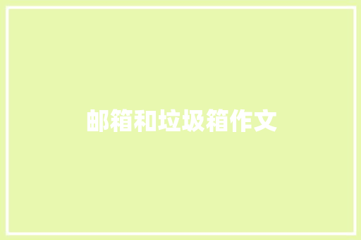 邮箱和垃圾箱作文