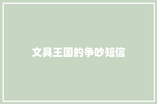 文具王国的争吵短信 知识百科