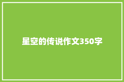 星空的传说作文350字 知识百科