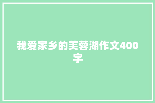 我爱家乡的芙蓉湖作文400字