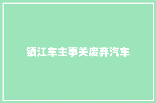 镇江车主事关废弃汽车 汽车知识