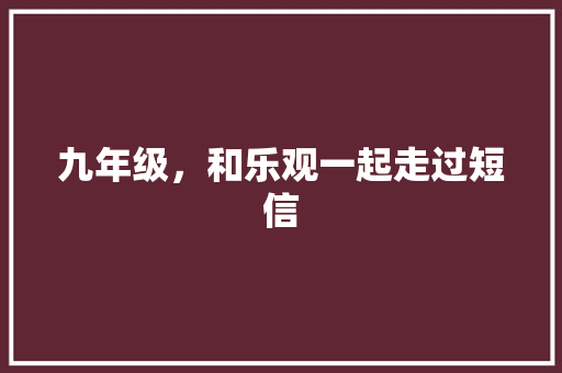 九年级，和乐观一起走过短信