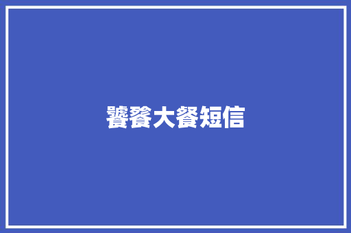 饕餮大餐短信