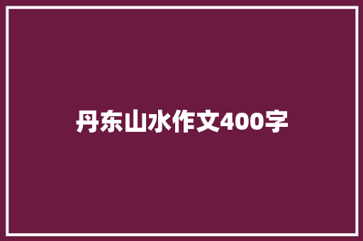 丹东山水作文400字