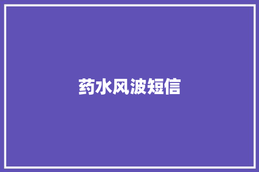 药水风波短信 知识百科