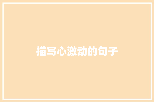 描写心激动的句子