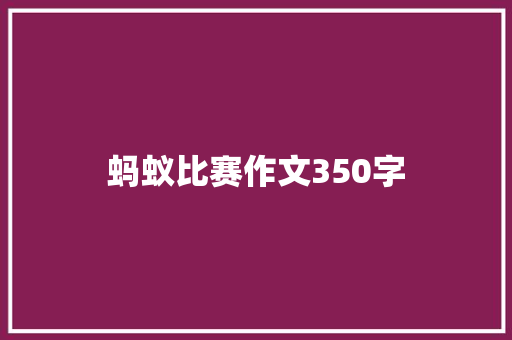 蚂蚁比赛作文350字