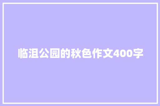 临沮公园的秋色作文400字