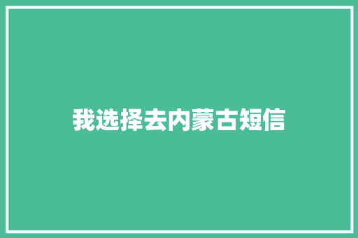 我选择去内蒙古短信