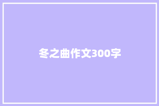 冬之曲作文300字 知识百科