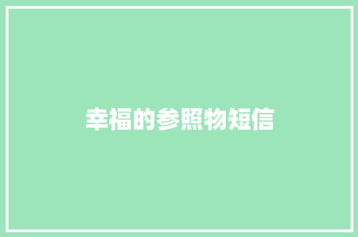 幸福的参照物短信