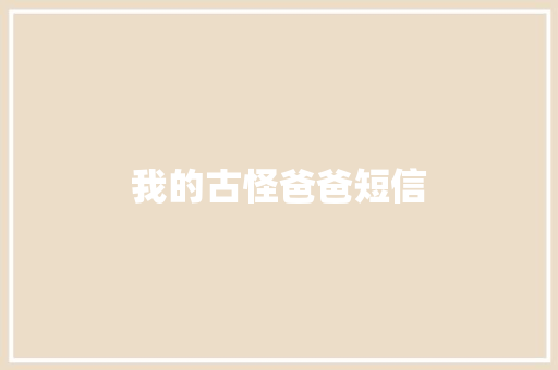 我的古怪爸爸短信 知识百科